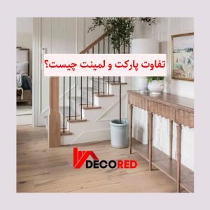 پارکت یا لمینت کدام بهتر است؟