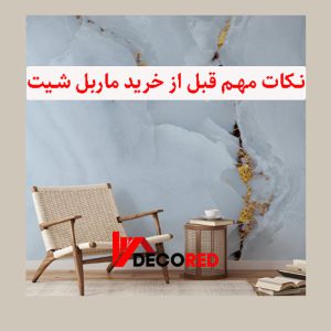 نکات مهم قبل از خرید ماربل شیت برای خانه
