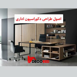 اصول طراحی دکوراسیون اداری